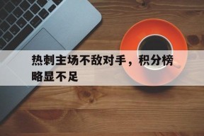 易游体育中心-热刺主场不敌对手，积分榜略显不足的简单介绍