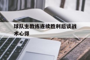 易游体育-主教练上场的球赛