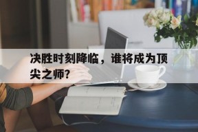 易游体育官网-决胜时刻电影完整版免费高清在线观看