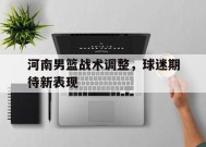 易游体育中心-河南男蓝