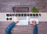 易游体育官方-以最佳严密监测守护威猛王者之雄风