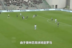 易游体育官网-罗马战绩不佳，球队面临重要转会窗口，是否有大动作？
