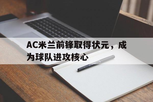 AC米兰前锋取得状元，成为球队进攻核心(ac米兰最强)