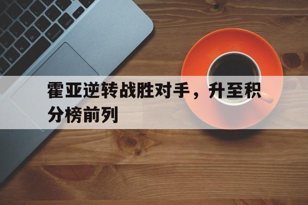 包含霍亚逆转战胜对手，升至积分榜前列的词条