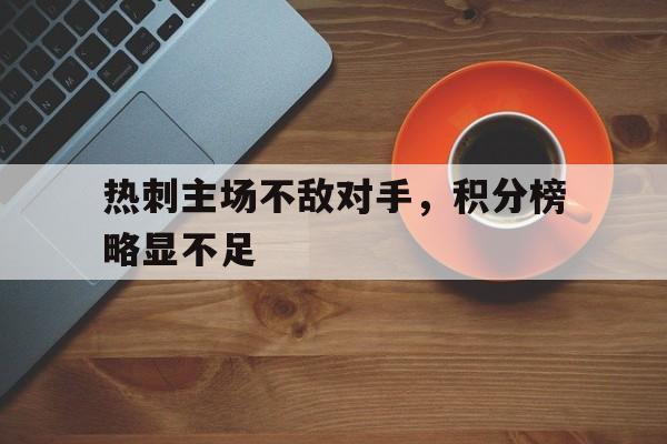 热刺主场不敌对手，积分榜略显不足的简单介绍