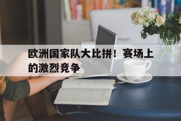 欧洲国家队大名单